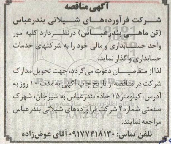 مناقصه کلیه امور واحد حسابداری و مالی