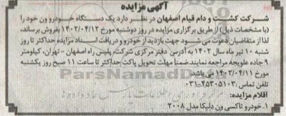 مزایده فروش یک دستگاه خودرو ون دلیکا مدل 2008