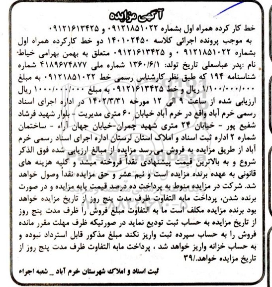 مزایده خط کارکرده همراه اول