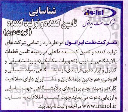 آگهی شناسایی تامین کننده و تولید کننده تامین قطعات پالایشگاهی - نوبت دوم