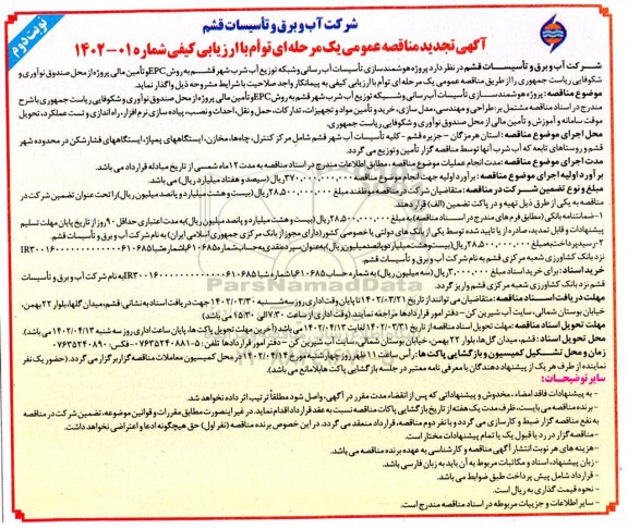 مناقصه پروژه هوشمندسازی تاسیسات آب رسانی و شبکه توزیع آب شرب تجدید نوبت دوم