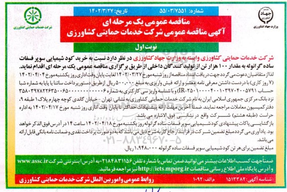 مناقصه خرید کود شیمیایی سولفات فسفات ساده گرانوله 