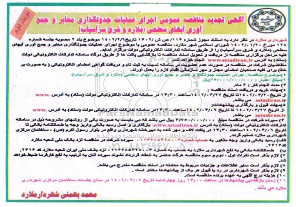 تجدید مناقصه عمومی اجرای عملیات جدولگذاری معابر و جمع آوری آبهای سطحی- نوبت دوم