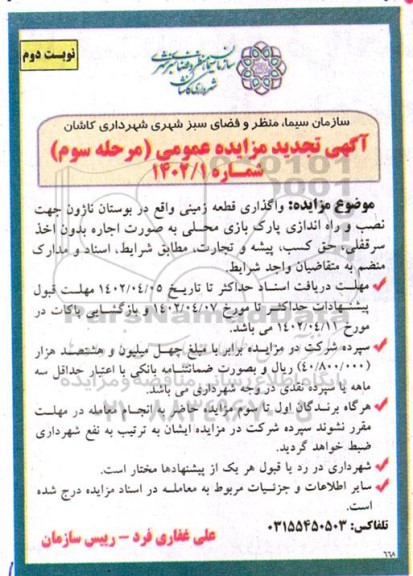  تجدید مزایده واگذاری قطعه زمینی واقع در بوستان ناژون مرحله سوم نوبت دوم