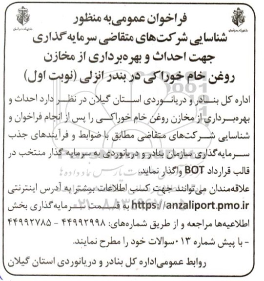 فراخوان شناسایی شرکت های سرمایه گذار جهت احداث و بهره برداری از مخازن روغن خام خوراکی