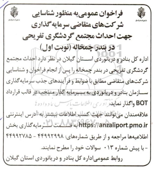 فراخوان شناسایی شرکت های سرمایه گذار جهت احداث مجتمع گردشگری تفریحی در بندر