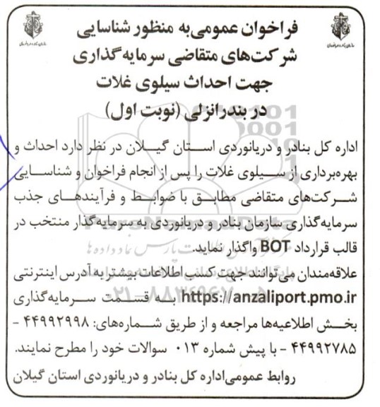 فراخوان شناسایی شرکت های سرمایه گذار جهت احداث سیلوی غلات