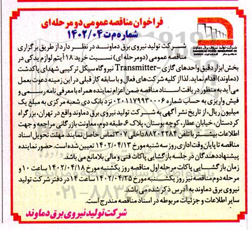 مناقصه خرید 18  آیتم لوازم یدکی 