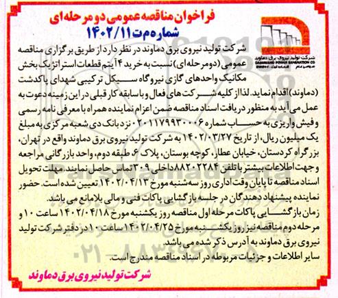 مناقصه خرید 4 آیتم قطعات استراتژیک بخش مکانیک