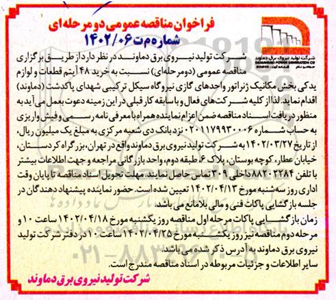 مناقصه خرید 48 آیتم قطعات و لوازم یدکی بخش مکانیک ژنراتور واحدهای گازی