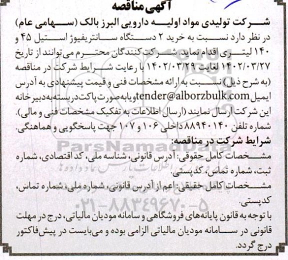 مناقصه خرید 2 دستگاه سانتریفیوژ استیل 45 و 140 لیتری
