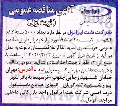 مناقصه عداد 5000 بسته کاغذ A4 و 2000 بسته کاغذ A5