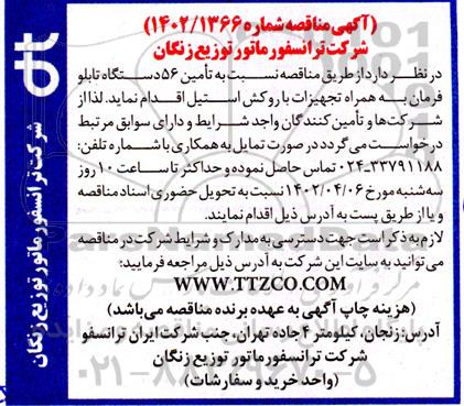 مناقصه تامین 56 دستگاه تابلو فرمان به همراه تجهیزات با روکش استیل