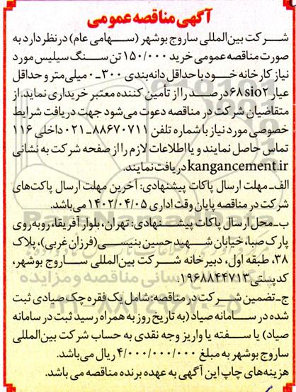 مناقصه عمومی خرید 150.000 تن سنگ سیلیس