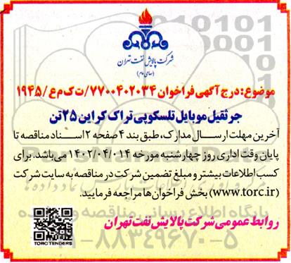 مناقصه جرثقیل موبایل تلسکوپی تراک کراین 25 تن  