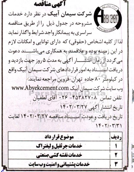 مناقصه خدمات جرثقیل و لیفتراک و ... 