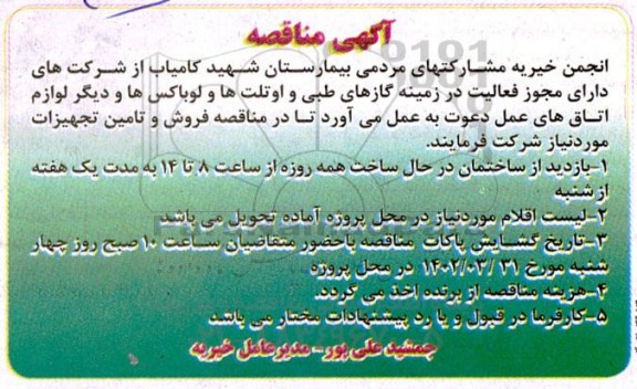 مناقصه فروش و تامین تجهیزات 