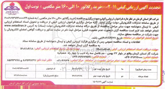 فراخوان ارزیابی کیفی خرید رگلاتور 10 الی 160 مترمکعبی تجدید 