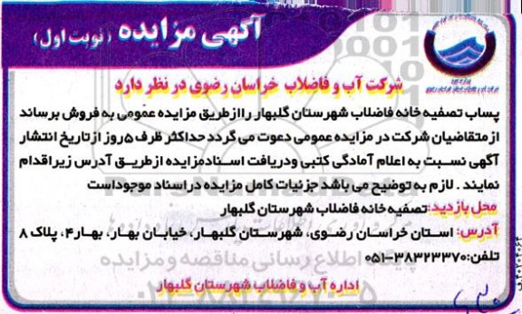 مزایده فروش پساب تصفیه خانه فاضلاب 