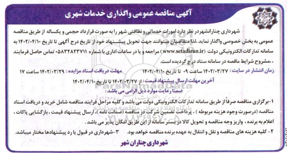 مناقصه واگذاری خدمات شهری