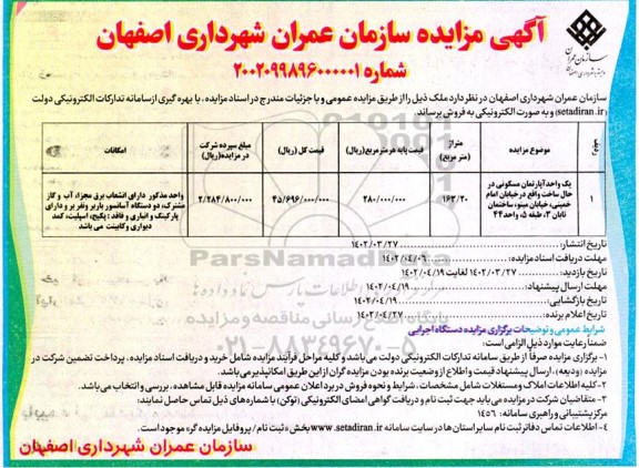 مزایده فروش یک واحد آپارتمان مسکونی در حال ساخت طبقه 5 متراژ 163.20 مترمربع