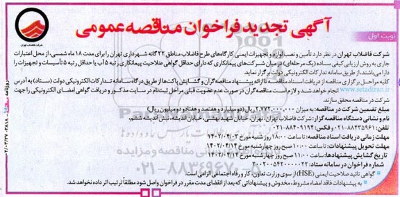 تجدید مناقصه تامین و نصب لوازم و تجهیزات ایمنی کارگاه های طرح فاضلاب برای مدت 18 ماه 