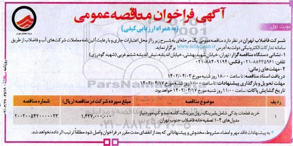 مناقصه خرید قطعات یدکی شامل بلبرینگ، رول بیرینگ، کاسه نمد و کَپ مورد نیاز مدول های 4- 1 تصفیه خانه فاضلاب