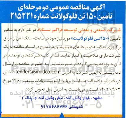 مناقصه تامین 150 تن فلوکولانت 
