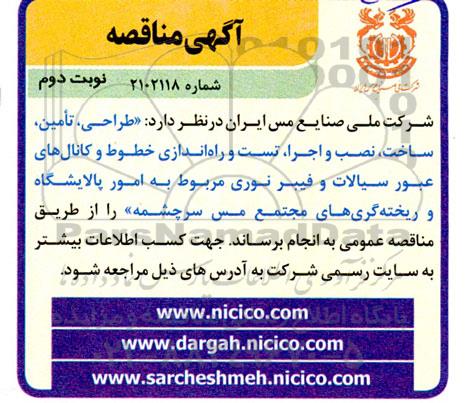 مناقصه طراحی، تامین، ساخت، نصب و اجرا، تست و راه اندازی - نوبت دوم