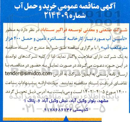 مناقصه خرید و حمل آب
