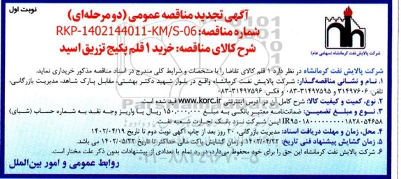 تجدید مناقصه خرید 1 قلم پکیج تزریق اسید