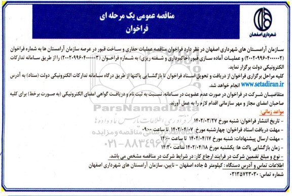فراخوان مناقصه عملیات حفاری و ساخت قبور در عرصه سازمان