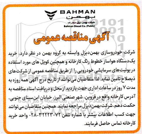 مناقصه خرید یک دستگاه هواساز خطوط رنگ کارخانه و همچنین کویل های مورد استفاده در یونیت های سرمایشی خودرویی