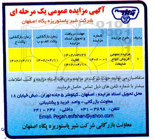 مزایده عمومی فروش انواع ضایعات