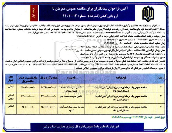 فراخوان مناقصه تکمیل مدرسه 12 کلاسه ...