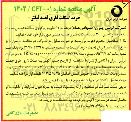 مناقصه خرید اسکلت فلزی قفسه فیلتر 