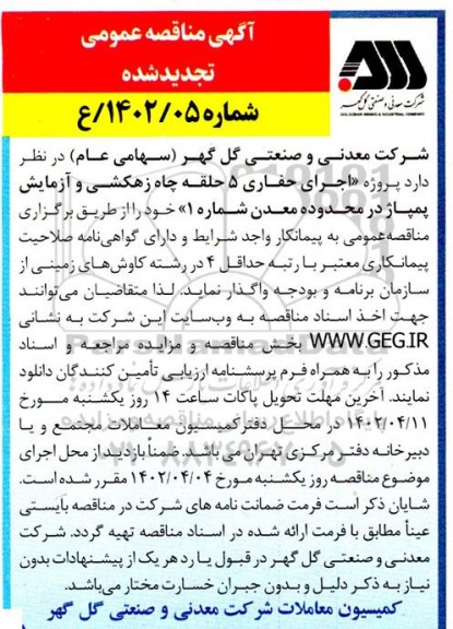 تجدید مناقصه اجرای حفاری 5 حلقه چاه زهکشی و آزمایش پمپاژ 