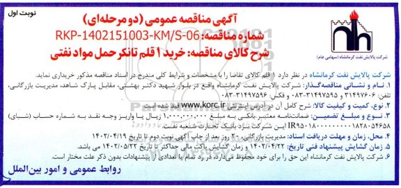 مناقصه خرید یک قلم تانکر حمل مواد نفتی