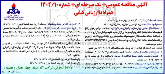 مناقصه خرید لوله پلی اتیلن در سایزهای مختلف 