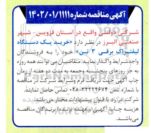 مناقصه خرید یک دستگاه لیفتراک برقی سه تن