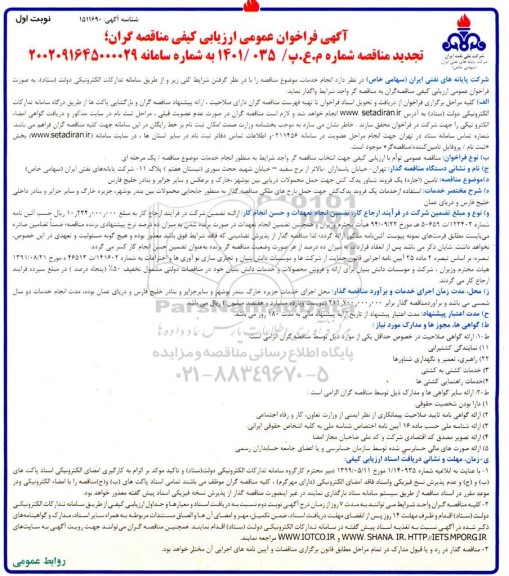 تجدید فراخوان عمومی ارزیابی تامین (اجاره) یک فروند شناور یدک کش  و... 