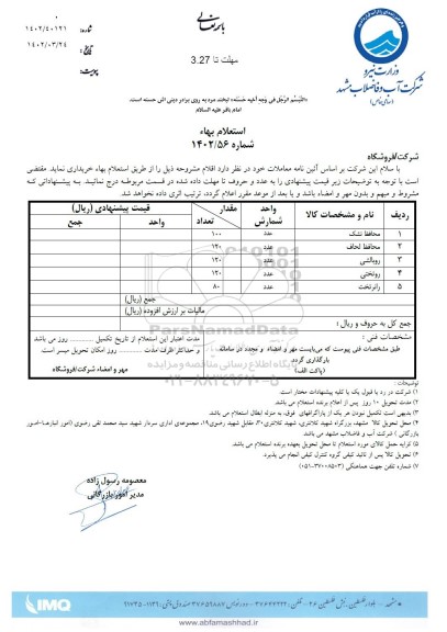 استعلام محافظ تشک...