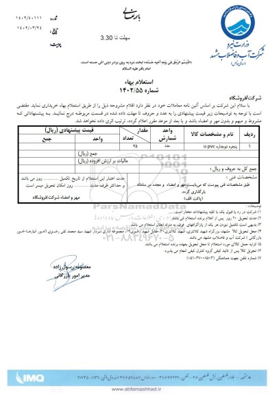 استعلام پنجره دو جداره U PVC