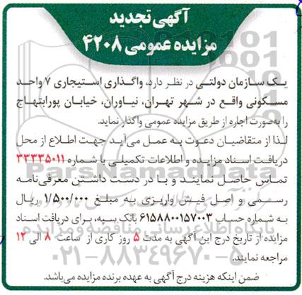 تجدید مزایده واگذاری استیجاری 7 واحد مسکونی