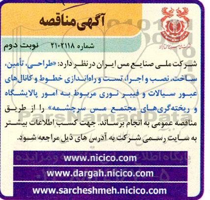 مناقصه طراحی، تامین، ساخت، نصب و اجرا، تست و راه اندازی