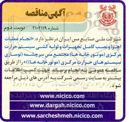 مناقصه انجام عملیات اجرا و نصب کامل تجهیزات و لوله کشی