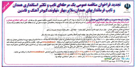 تجدید مناقصه تایپ و تکثیر ـ نوبت دوم