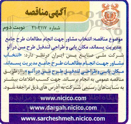 مناقصه انتخاب مشاور جهت انجام مطالعات طرح جامع مدیریت پسماند، مکان یابی و طراحی لندفیل طرح مس درآلو 