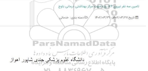استعلام تامین سه نفر نیروی 89 روزه جهت مرکز بهداشتی درمانی