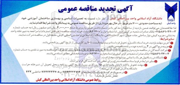 تجدید مناقصه تعمیرات اساسی و بهسازی ساختمان آموزشی خود به مساحت حدودی 7000 متر مربع 